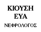 ΚΙΟΥΣΗ ΕΥΑ