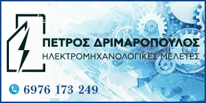 ΔΡΙΜΑΡΟΠΟΥΛΟΣ Ε. ΠΕΤΡΟΣ