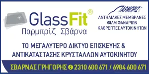 GLASSFIT - ΣΒΑΡΝΑΣ ΓΡΗΓΟΡΗΣ