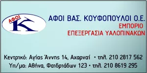 ΚΟΥΦΟΠΟΥΛΟΙ ΒΑΣ. ΑΦΟΙ Ο.Ε.