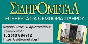 ΑΡΒΑΝΙΤΗ ΣΟΦΙΑ - ΣΙΔΗΡΟΜΕΤΑΛ