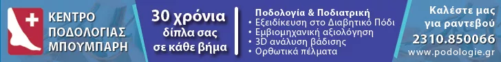 ΜΠΟΥΜΠΑΡΗ ΡΟΥΛΑ - ΚΕΝΤΡΟ ΠΟΔΟΛΟΓΙΑΣ