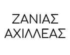 ΖΑΝΙΑΣ ΑΧΙΛΛΕΑΣ