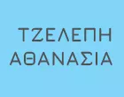 ΤΖΕΛΕΠΗ ΑΘΑΝΑΣΙΑ