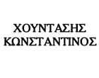 ΧΟΥΝΤΑΣΗΣ ΚΩΝΣΤΑΝΤΙΝΟΣ