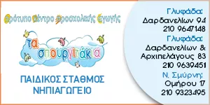 ΤΑ ΣΠΟΥΡΓΙΤΑΚΙΑ