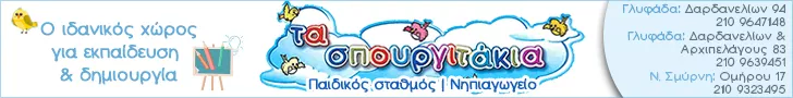 ΤΑ ΣΠΟΥΡΓΙΤΑΚΙΑ