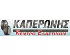 ΚΑΠΕΡΩΝΗΣ ΠΑΝΑΓΙΩΤΗΣ