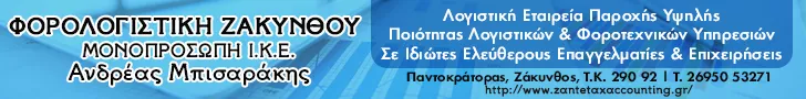 ΦΟΡΟΛΟΓΙΣΤΙΚΗ ΖΑΚΥΝΘΟΥ ΜΟΝΟΠΡΟΣΩΠΗ Ι.Κ.Ε.