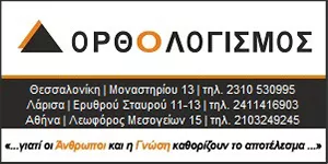 ΟΡΘΟΛΟΓΙΣΜΟΣ ΟΙΚΟΝΟΜΙΚΕΣ - ΛΟΓΙΣΤΙΚΕΣ - ΣΥΜΒΟΥΛΕΥΤΙΚΕΣ & ΕΚΠΑΙΔΕΥΤΙΚΕΣ ΥΠΗΡΕΣΙΕΣ Α.Ε.