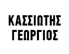 ΚΑΣΣΙΩΤΗΣ ΓΕΩΡΓΙΟΣ