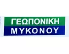 TSAMPAS KOSTAS - GEOPONIKI MYKONOU