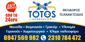 ΤΣΑΝΑΚΤΣΙΔΗΣ ΘΕΟΔΩΡΟΣ TOTOS HYDRAULICS