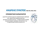 ΣΥΝΕΤΟΣ ΑΝΔΡΕΑΣ MD PhD FESC FACC 