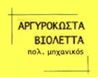 ΑΡΓΥΡΟΚΩΣΤΑ ΒΙΟΛΕΤΤΑ