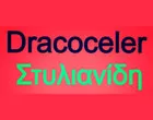 DRACOCELER ΣΤΥΛΙΑΝΙΔΗ