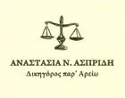 ΑΣΠΡΙΔΗ Ν. ΑΝΑΣΤΑΣΙΑ