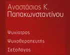 ΠΑΠΑΚΩΝΣΤΑΝΤΙΝΟΥ Κ. ΑΝΑΣΤΑΣΙΟΣ