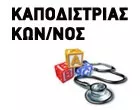 ΚΑΠΟΔΙΣΤΡΙΑΣ Γ. ΚΩΝΣΤΑΝΤΙΝΟΣ