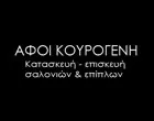 ΚΟΥΡΟΓΕΝΗ ΑΦΟΙ 