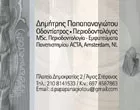 ΠΑΠΑΠΑΝΑΓΙΩΤΟΥ ΔΗΜΗΤΡΙΟΣ DMD - MSC