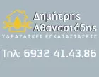 ΑΘΑΝΑΣΙΑΔΗΣ ΔΗΜΗΤΡΗΣ