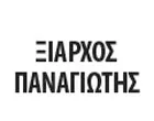 ΞΙΑΡΧΟΣ ΠΑΝΑΓΙΩΤΗΣ