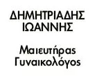 ΔΗΜΗΤΡΙΑΔΗΣ ΙΩΑΝΝΗΣ