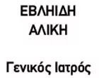 ΕΒΛΗΙΔΗ ΑΛΙΚΗ