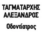 ΤΑΓΜΑΤΑΡΧΗΣ ΑΛΕΞΑΝΔΡΟΣ