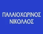 ΠΑΛΑΙΟΧΩΡΙΝΟΣ ΝΙΚΟΛΑΟΣ