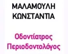 ΜΑΛΑΜΟΥΛΗ ΚΩΝΣΤΑΝΤΙΑ