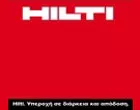 HILTI ΕΛΛΑΣ Α.Ε.Ε.