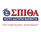 ΣΠΙΘΑ ΕΙΡΗΝΗ - ΚΕΝΤΡΟ ΙΔΙΑΙΤΕΡΩΝ ΜΑΘΗΜΑΤΩΝ