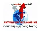 ΑΝΥΨΩΤΙΚΗ ΜΕΤΑΚΟΜΙΣΗ