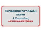 ΚΥΡΙΑΚΟΠΟΥΛΟΥ - ΚΑΛΔΗ ΕΛΕΝΗ & ΣΥΝΕΡΓΑΤΕΣ