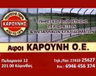 ΚΑΡΟΥΝΗ ΑΦΟΙ Ο.Ε.