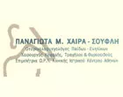 ΧΑΙΡΑ - ΣΟΥΦΛΗ Μ. ΠΑΝΑΓΙΩΤΑ MD MSc