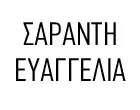 ΣΑΡΑΝΤΗ ΕΥΑΓΓΕΛΙΑ