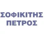 ΣΟΦΙΚΙΤΗΣ ΠΕΤΡΟΣ