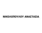 ΝΙΚΟΛΟΠΟΥΛΟΥ ΑΝΑΣΤΑΣΙΑ