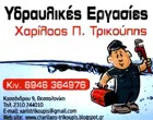 ΤΡΙΚΟΥΠΗΣ ΧΑΡΙΛΑΟΣ