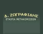 ΖΩΓΡΑΦΙΔΗΣ ΔΗΜΗΤΡΗΣ