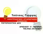 ΤΣΑΤΣΟΣ ΓΕΩΡΓΙΟΣ & ΒΑΣΙΛΕΙΟΣ