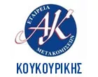 ΚΟΥΚΟΥΡΙΚΗΣ ΑΘΑΝΑΣΙΟΣ