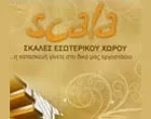 ΑΝΤΩΝΙΟΥ - ΠΑΝΑΓΙΩΤΟΠΟΥΛΟΥ SCALA