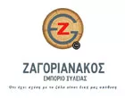 ΖΑΓΟΡΙΑΝΑΚΟΣ 