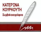 ΚΟΥΡΚΟΥΤΗ Χ. ΚΑΤΕΡΙΝΑ