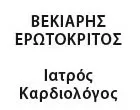 ΒΕΚΙΑΡΗΣ ΕΡΩΤΟΚΡΙΤΟΣ