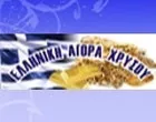 ΕΛΛΗΝΙΚΗ ΑΓΟΡΑ ΧΡΥΣΟΥ